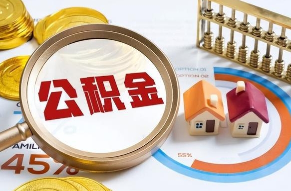 龙岩公积金可以随意取现吗（住房公积金可以随便提现吗）